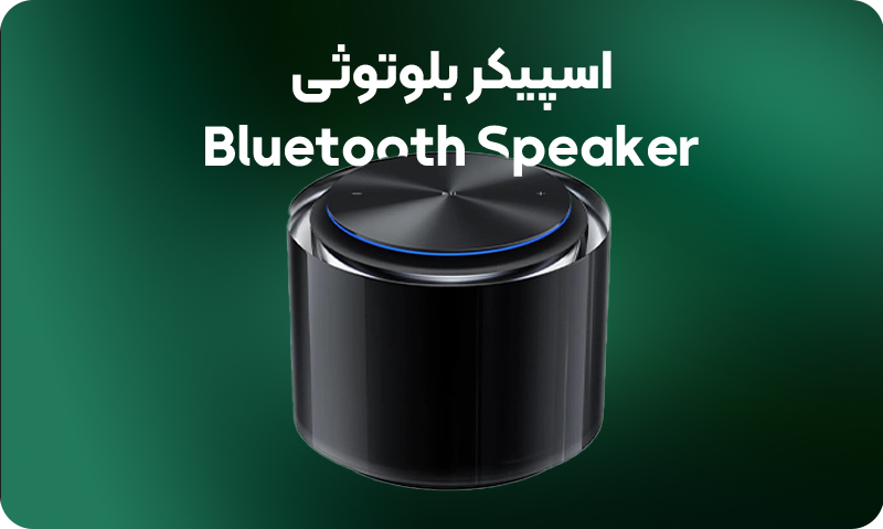 اسپیکر بلوتوثی