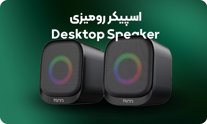 اسپیکر رومیزی