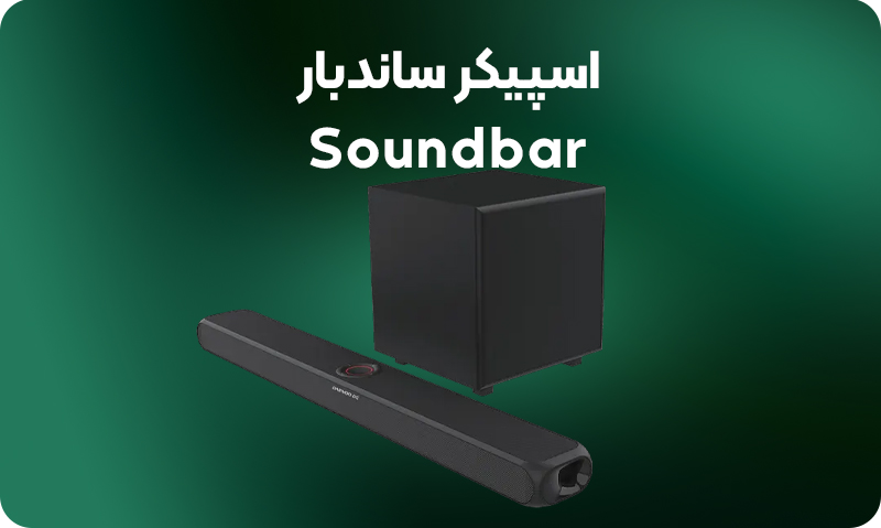 اسپیکر-ساندبار