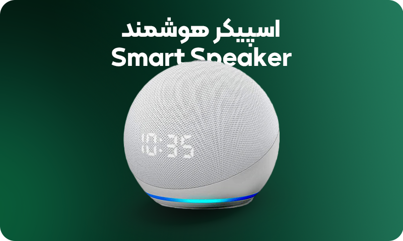 اسپیکر هوشمند