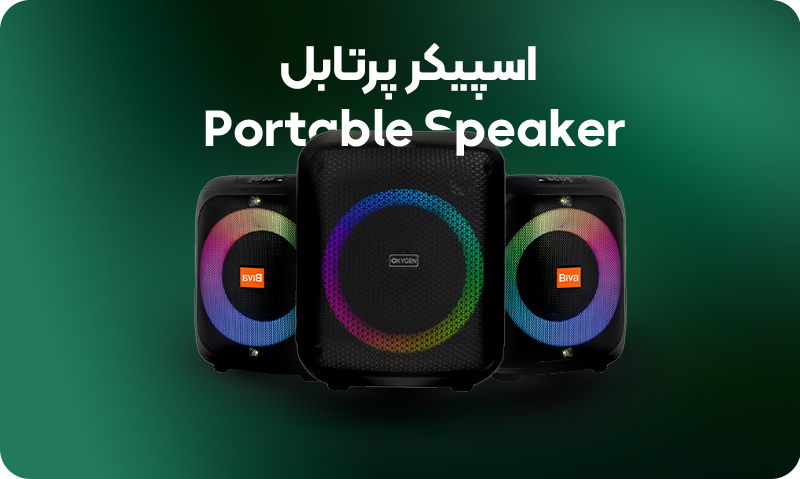 اسپیکر پرتابل